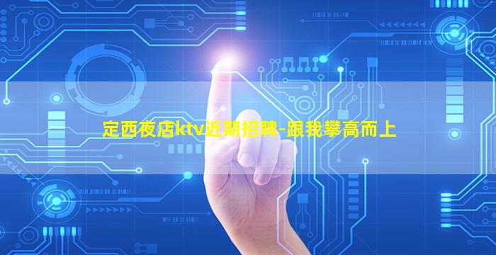 成都夜场招聘